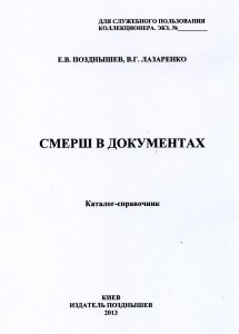 книга СМЕРШ в документах