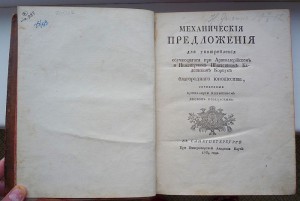 1764 г. Механические приложения при Артиллерийском корпусе