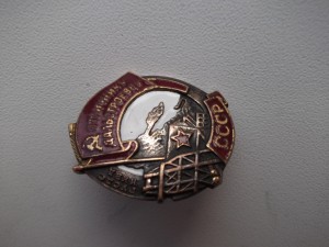 Отличнику Дальстроевцу, №2583