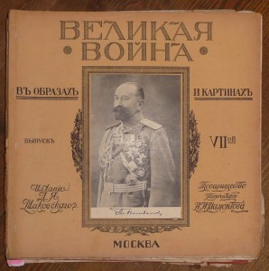 Великая война.