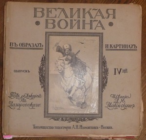 Великая война.
