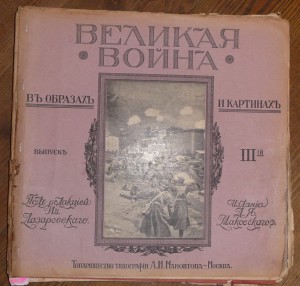 Великая война.