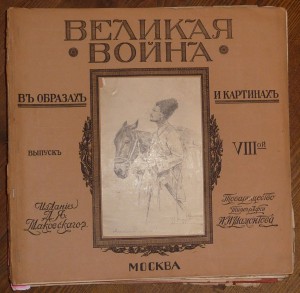 Великая война.