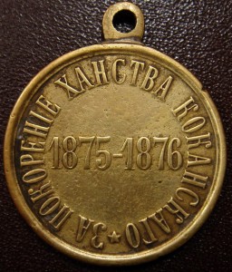 За покорение царства Кокандского.