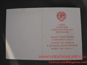 Пустой, незаполненый док к медали "Сорок лет победы в Велико