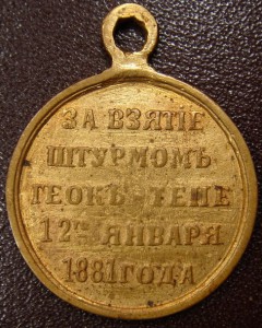 За взятие штурмом Геок- Тепе, частник.