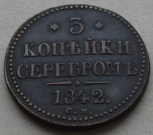 3 копейки СЕРЕБРОМ 1842 г. С.М.   --- R 1 ---