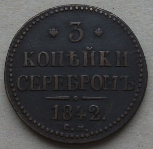 3 копейки СЕРЕБРОМ 1842 г. С.М.   --- R 1 ---