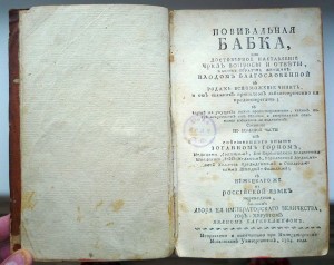 1764 г. Повивальная бабка или в родах вспоможение