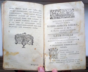 1764 г. Повивальная бабка или в родах вспоможение