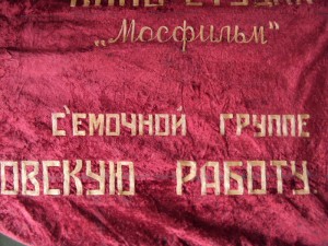 ЗНАМЯ за СТАХАНОВСКУЮ РАБОТУ МОСФИЛЬМУ 36-39 гг. !!!