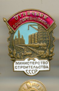 ОСС Министерства Строительства СССР   № 8047