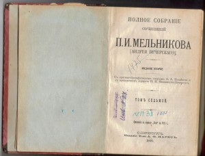 П.И.Мельников (Андрей Печерский) том седьмой