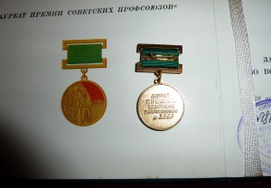 Премия Советских Профсоюзов с дипломом