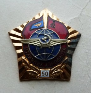 Отличник Аэрофлота 50 лет.