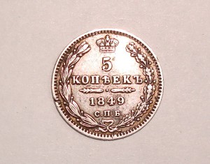 5 копеек 1849 г.