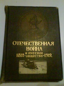 Отечественная война и русское общество. 1812-1912г