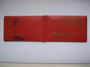 "Строителю Ташкента" с документом