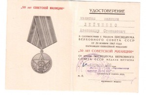 Полная выслуга МВД,50лет Сов.милиции. Латв.ССР