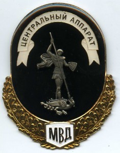 Знак-эмблема МВД, Центральный Аппарат.