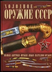 Холодное оружие СССР