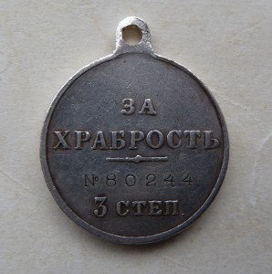 За Храбрость 3 ст. на фельдшера.