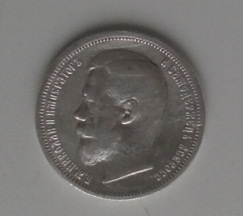 50 копеек 1900 г. =ФЗ=