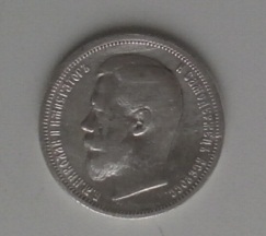 50 копеек 1900 г. =ФЗ=