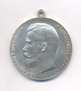 За Усердие Николай II Серебро