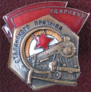 Ударник Сталинского Призыва 1941 года с удостоверением