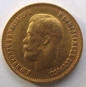 10 рублей 1899 АГ.