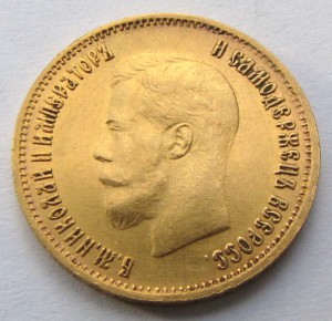 10 рублей 1899 АГ.