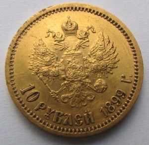 10 рублей 1899 АГ.