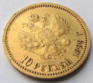 10 рублей 1899 АГ.