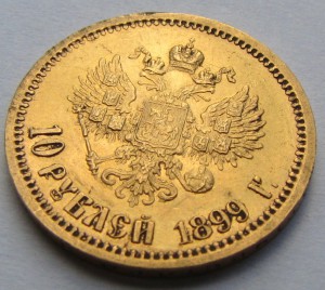 10 рублей 1899 АГ.