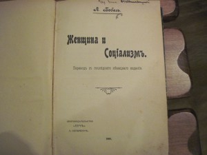 Бебель. Женщина и социализм 1905г