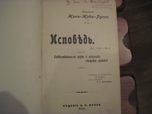 Жан-Жак-Руссо.  Исповедь