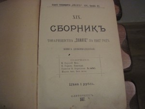 Сборник  товарищества" Знание" 6 книг 1904-1907