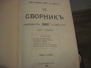 Сборник  товарищества" Знание" 6 книг 1904-1907