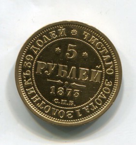 5 рублей 1873