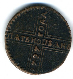 5 копеек 1727 крестовик