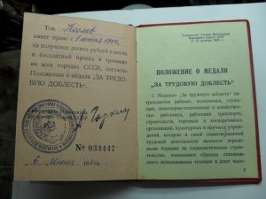 Удостов.к медали За трудовую доблесть 1944 ,права..