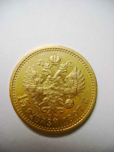 15 рублей 1897