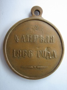 4 апреля 1866 года.