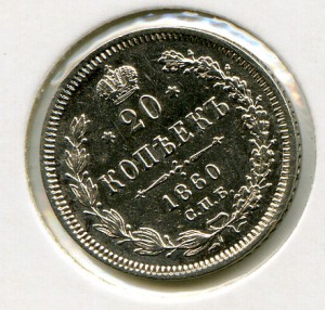 20копеек 1860г. -ОТЛОЖЕНО