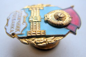 Отличник ГОСБАНКА №2116