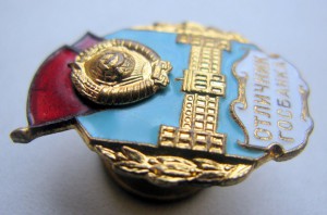 Отличник ГОСБАНКА №2116