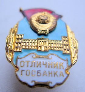 Отличник ГОСБАНКА №2116