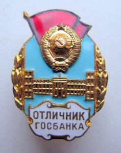 Отличник ГОСБАНКА №2116