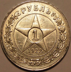 Рубль 1922 г. ПЛ